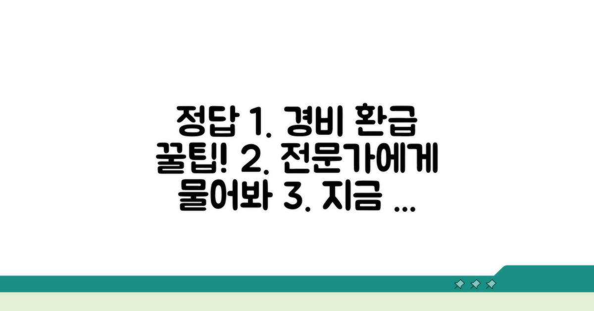 경비처리 환급, 전문가에게 물어보세요
