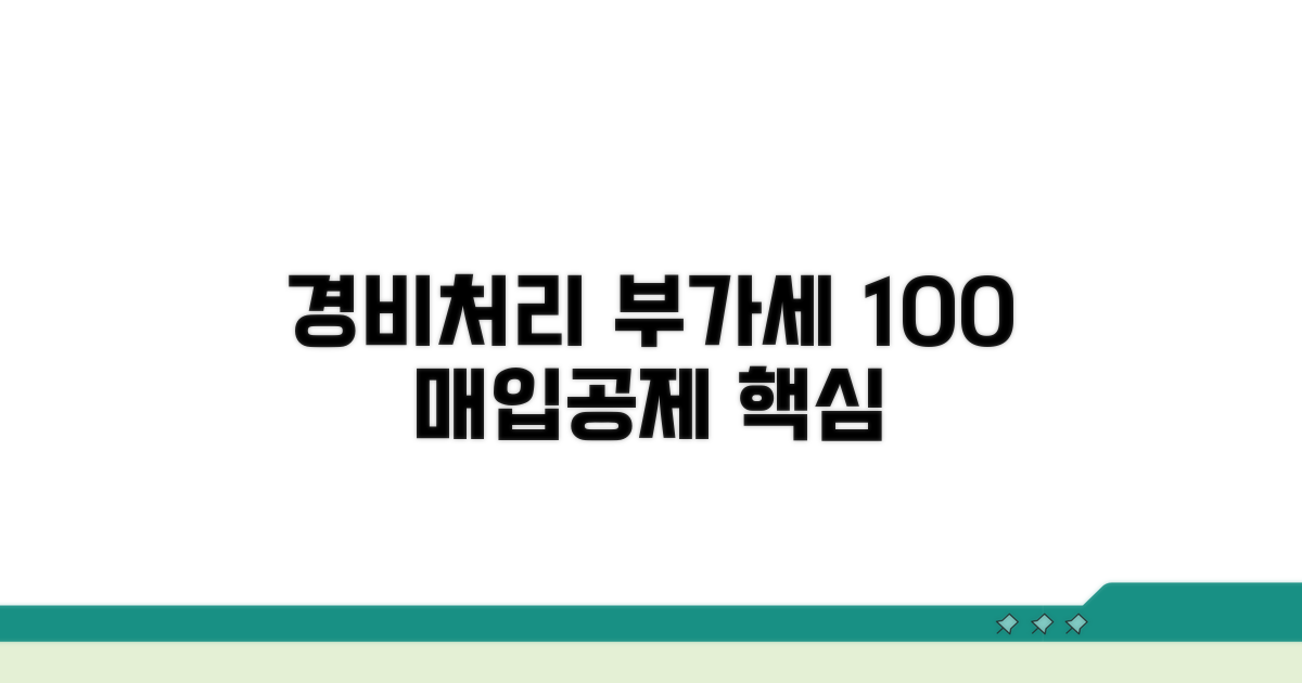 경비처리 부가세 매입공제 핵심 정리
