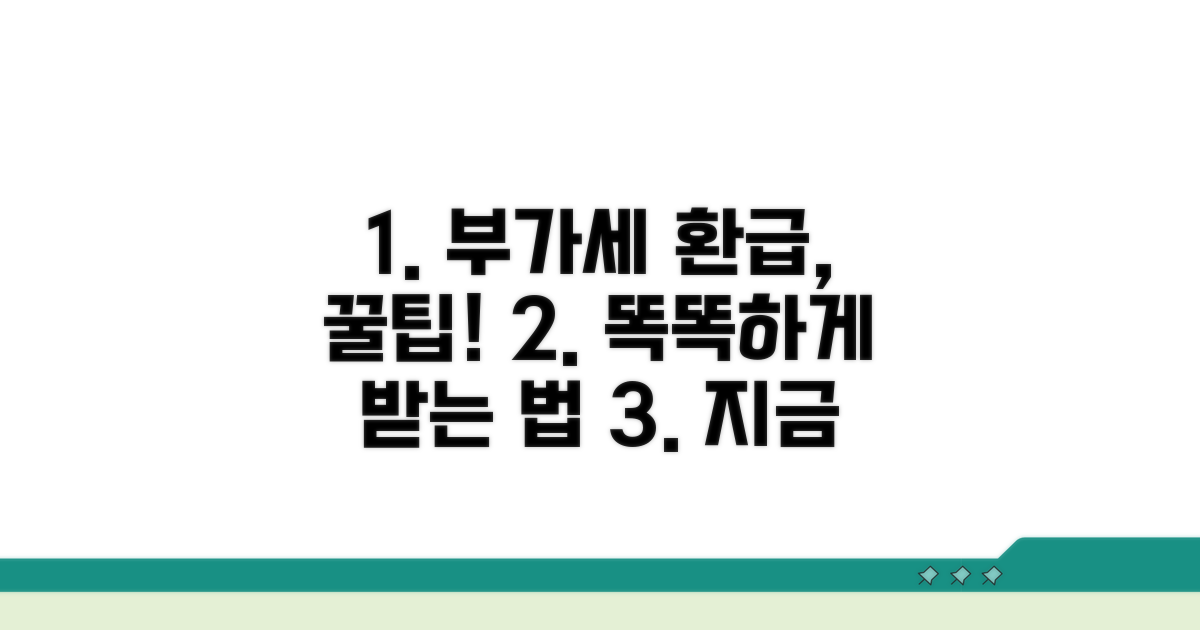 부가세 환급, 똑똑하게 받는 방법