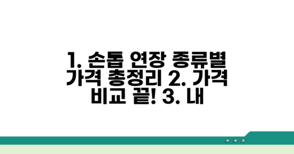 손톱 연장 종류별 가격 비교 가이드