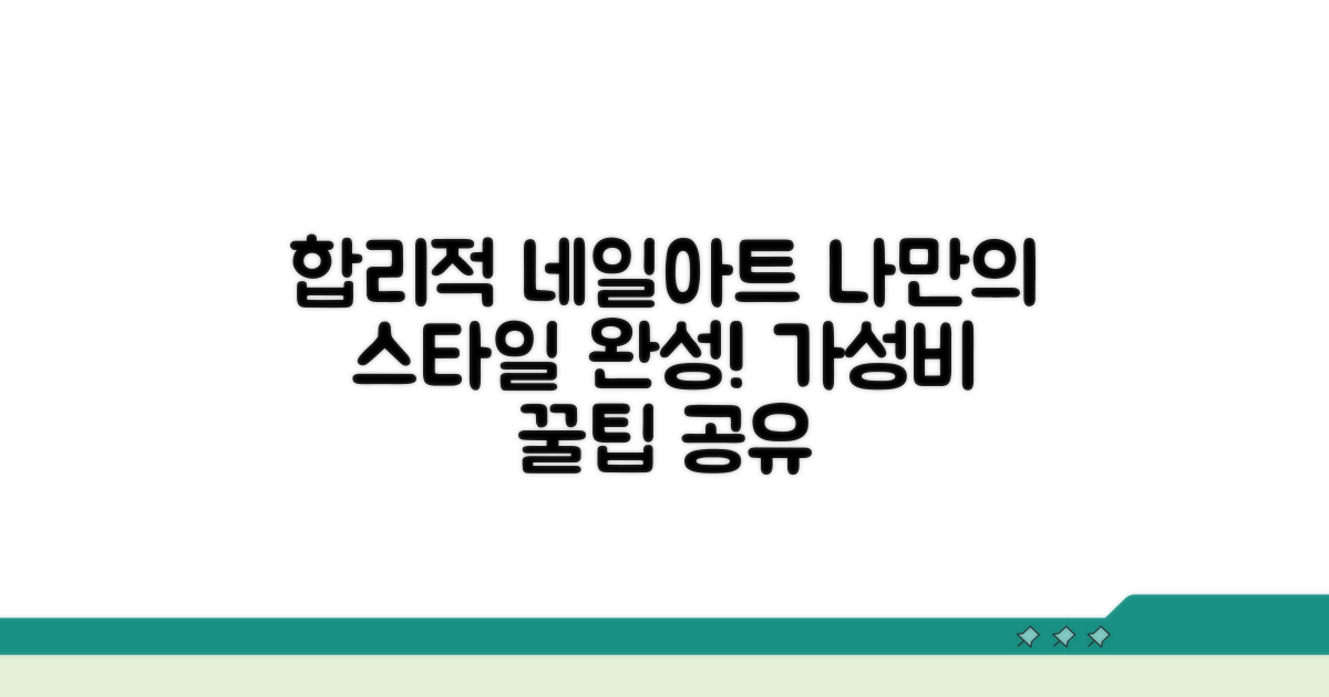 나만의 네일아트 합리적 선택법