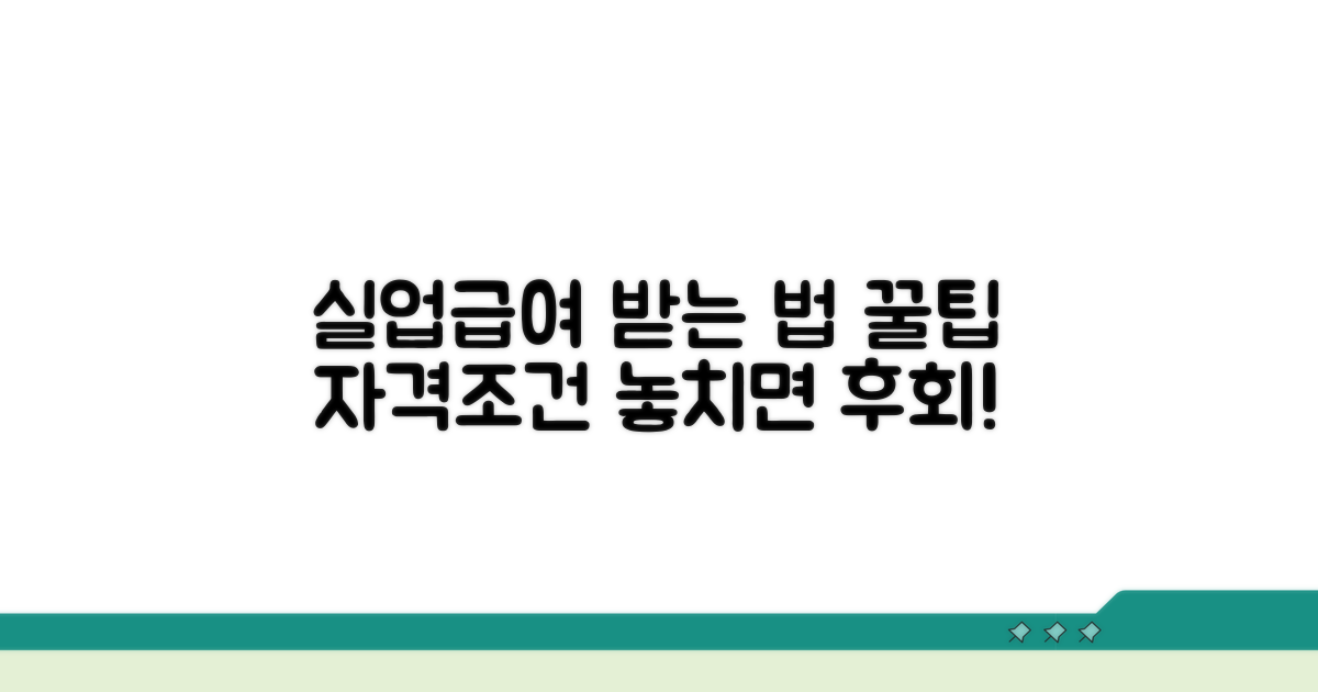 실업급여 수급 조건 확인하기
