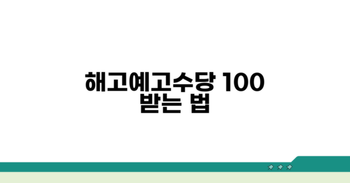 해고예고수당 신청 방법 상세 안내
