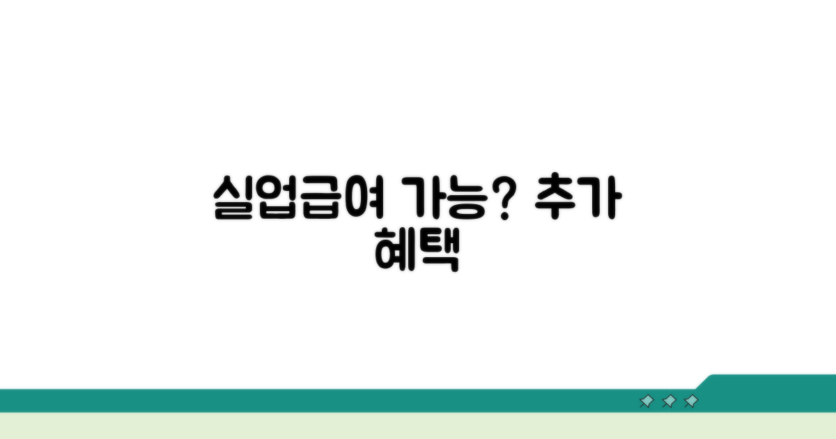 실업급여와 함께 받을 수 있을까?