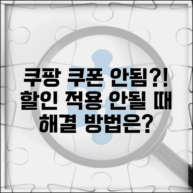 쿠팡 할인쿠폰 적용 안됨 | 쿠팡 쿠폰 사용조건 맞는데 안됨