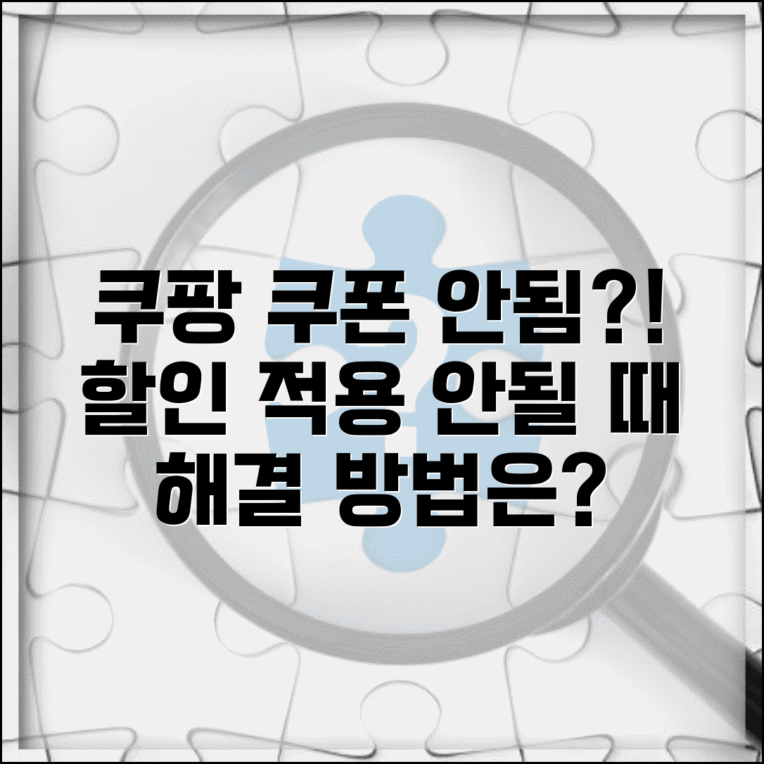 쿠팡 할인쿠폰 적용 안됨 | 쿠팡 쿠폰 사용조건 맞는데 안됨