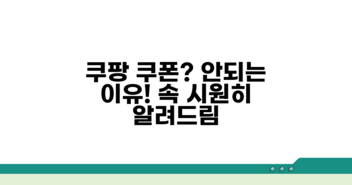 쿠팡 쿠폰 왜 안될까? 원인 분석