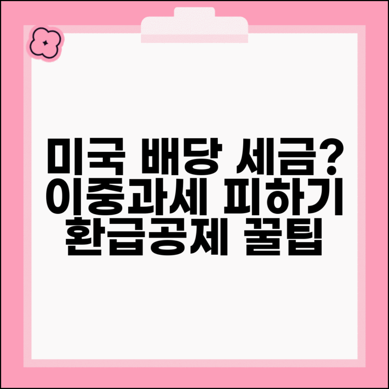 미국주식 배당금 세금 이중과세 | 미국/한국 양국 세금 적용 및 외국납부세액공제