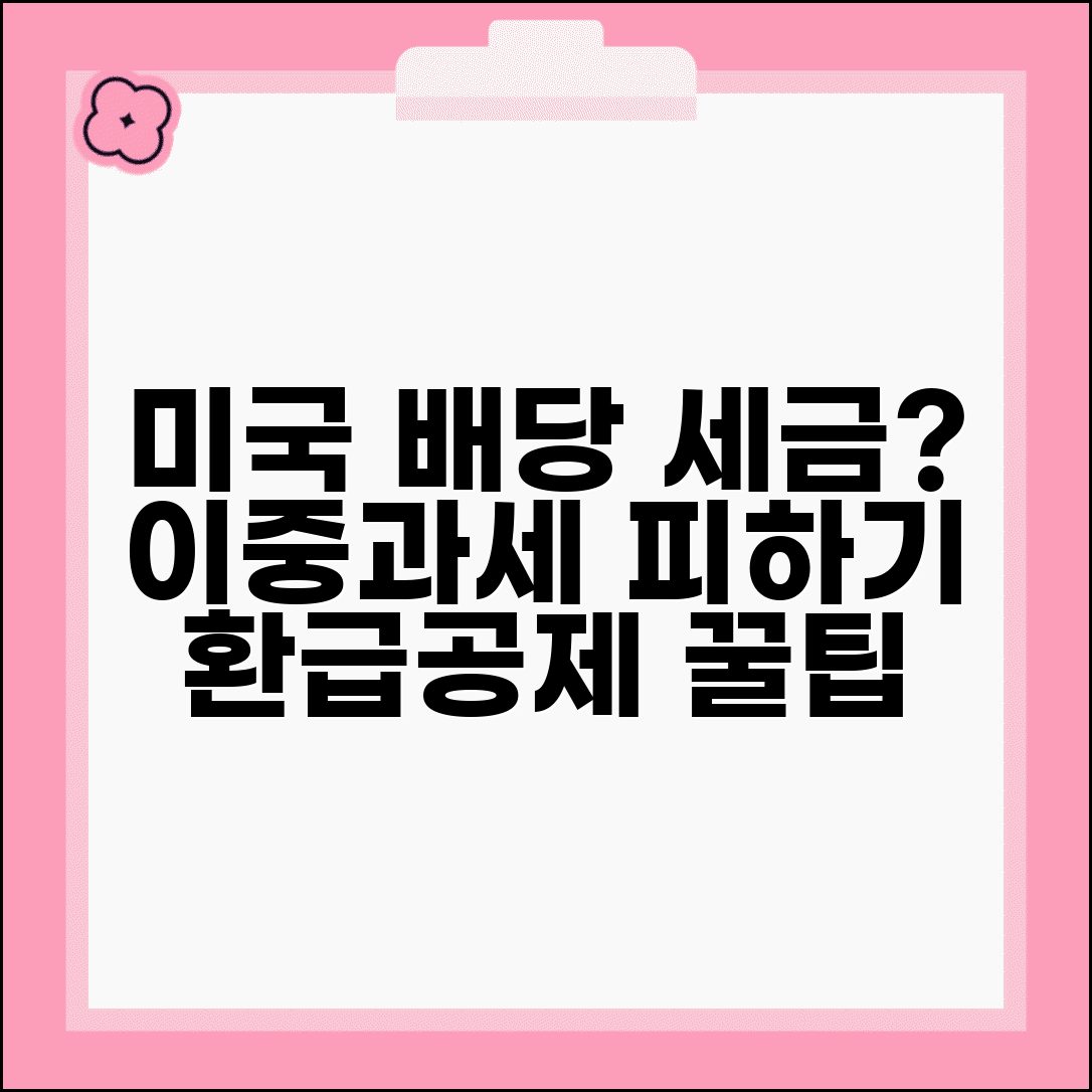 미국주식 배당금 세금 이중과세 | 미국/한국 양국 세금 적용 및 외국납부세액공제