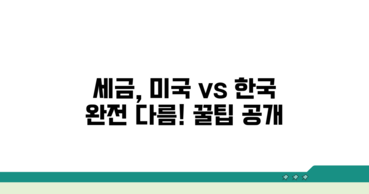 미국/한국 세금, 이렇게 달라요