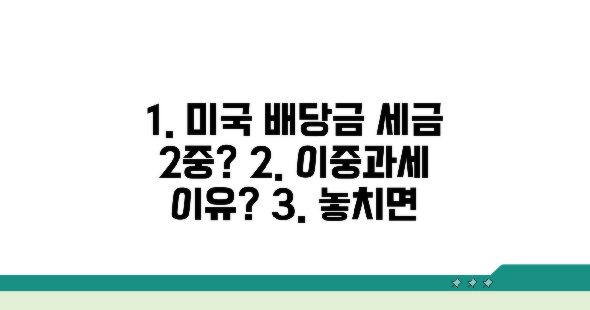 미국 배당금 세금, 왜 이중으로 낼까?