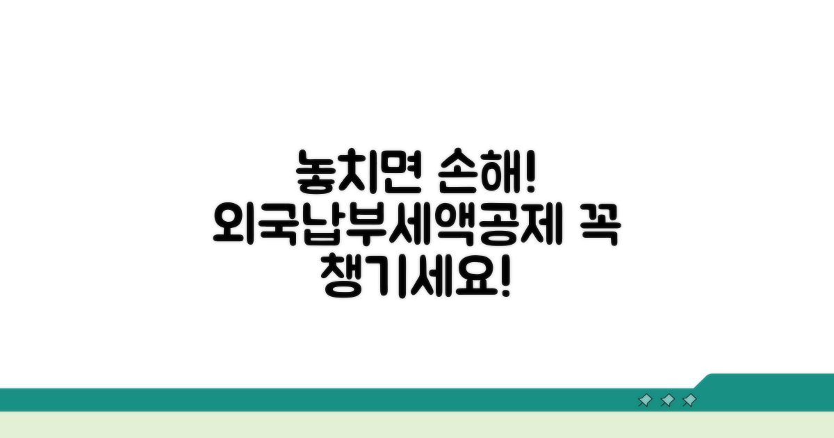 외국납부세액공제, 꼭 챙기세요