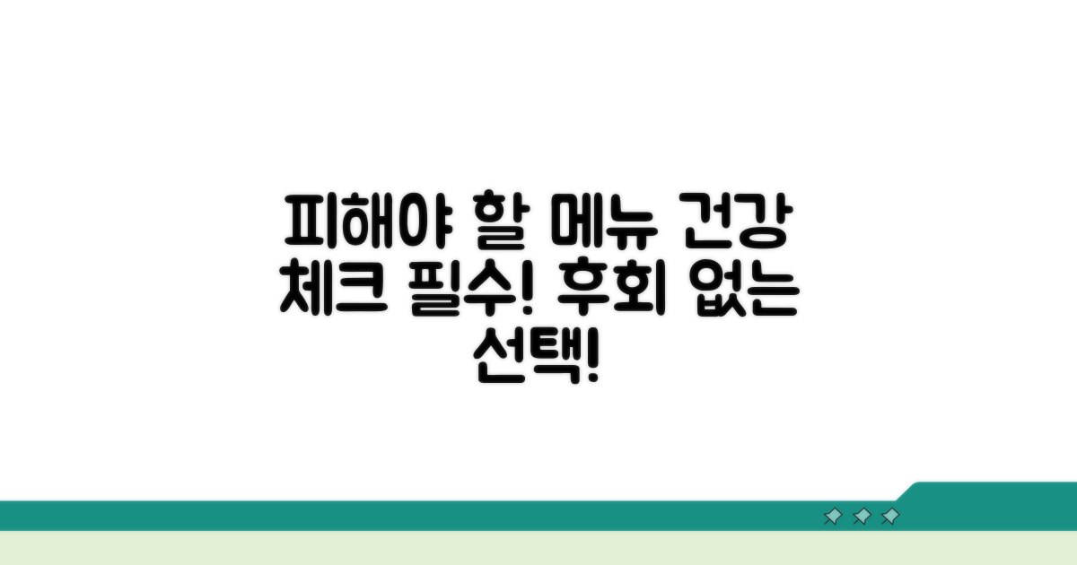 피해야 할 메뉴와 건강 체크