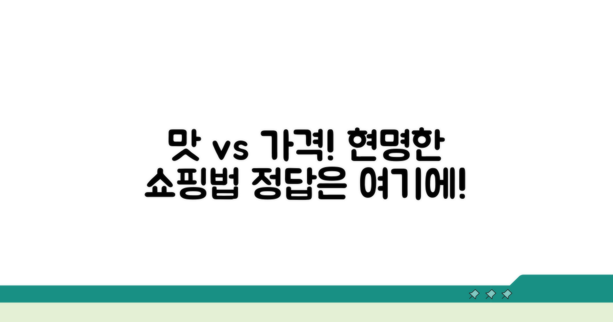 맛과 가격 비교, 똑똑한 선택법