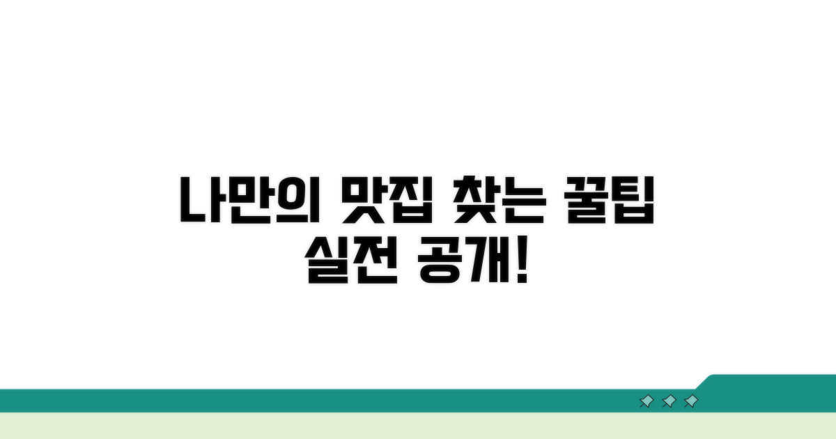 실전! 나만의 맛집 찾는 꿀팁