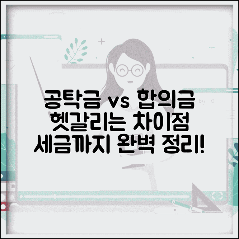 공탁금 합의금 차이점 | 법적 성격과 세금 처리 방식 비교