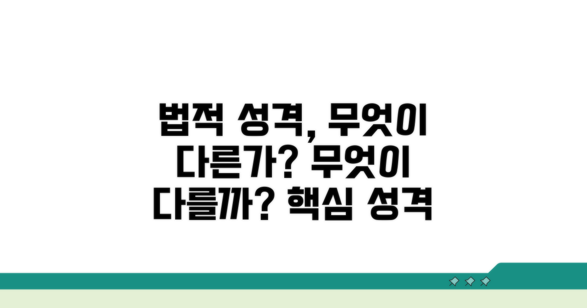 법적 성격, 무엇이 다를까?