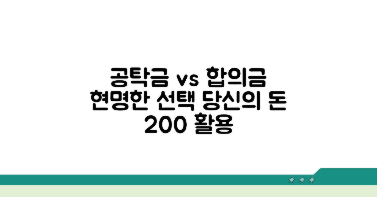 공탁금과 합의금, 현명하게 활용하기