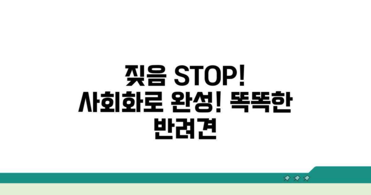 사회화 교육으로 짖음 예방하기
