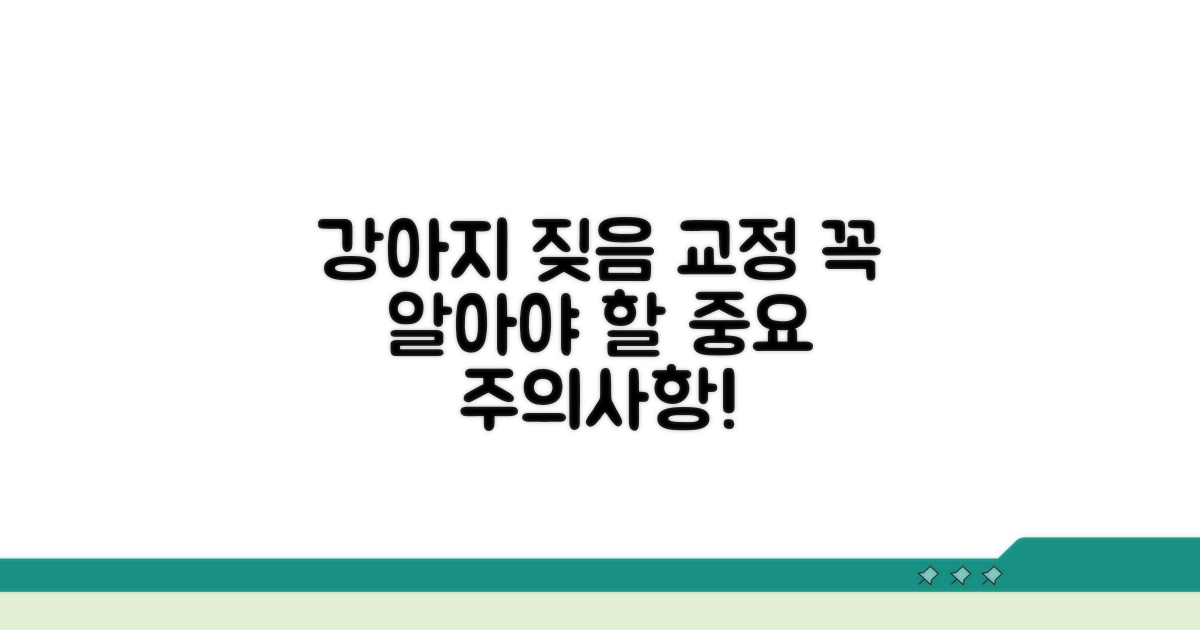 짖음 교정 시 꼭 알아둘 주의사항