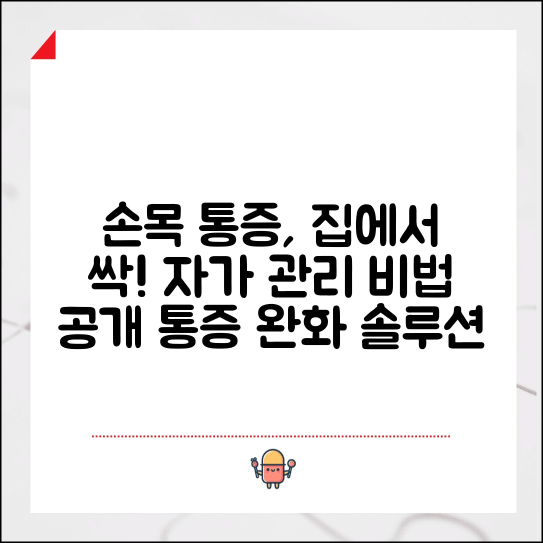 손목터널증후군증상 완화 방법 | 자가 관리로 증상 경감시키는 기술