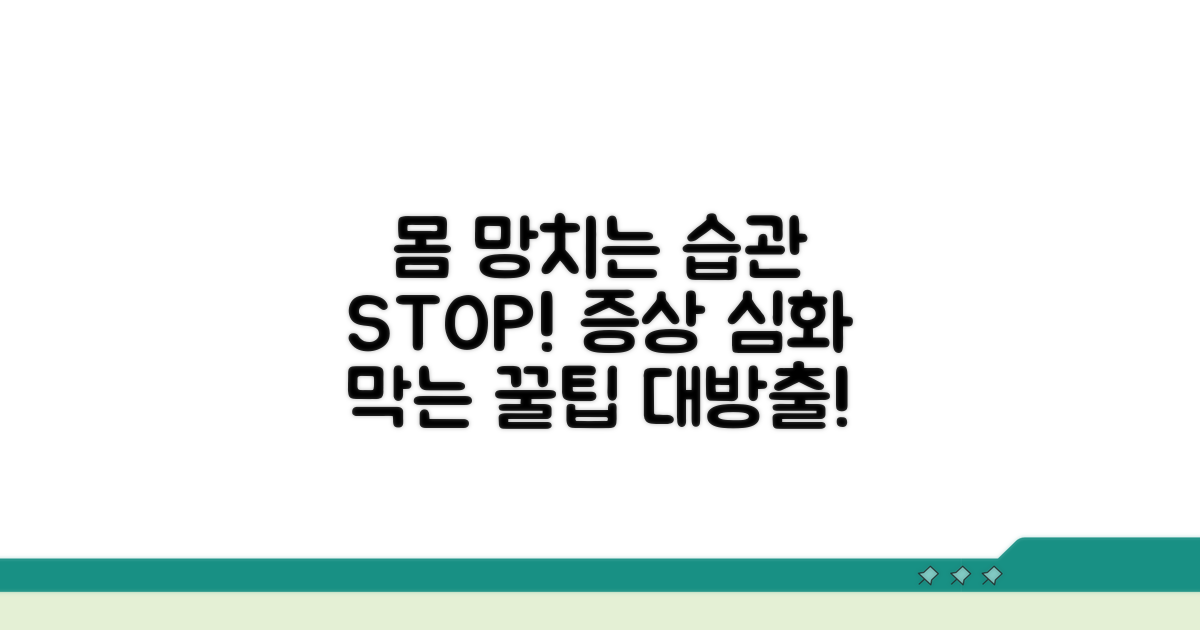 증상 심화 막는 생활 습관