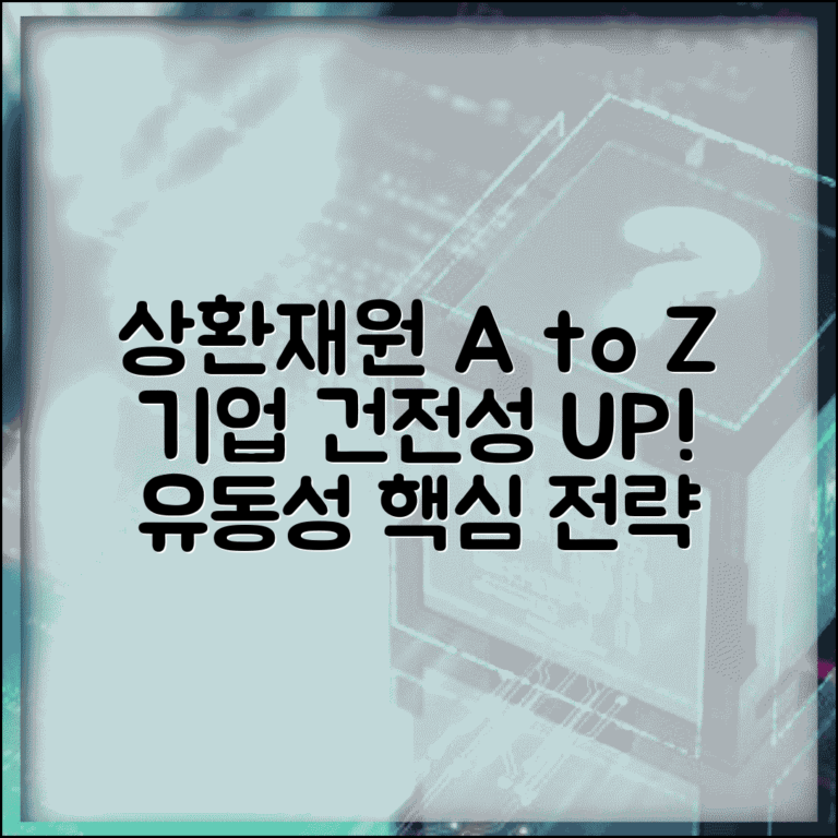 상환재원 뜻과 확보 전략 | 기업 재무 건전성 강화 | 유동성 관리 핵심 기법
