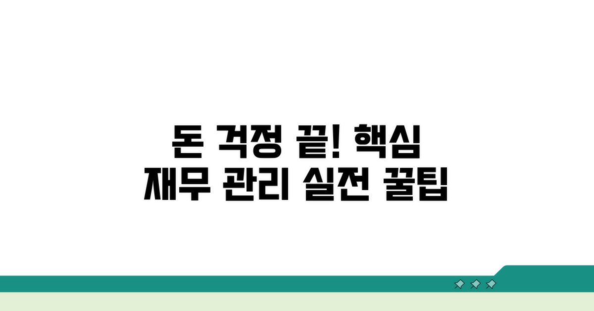 돈 걱정 끝: 실전 재무 관리 팁