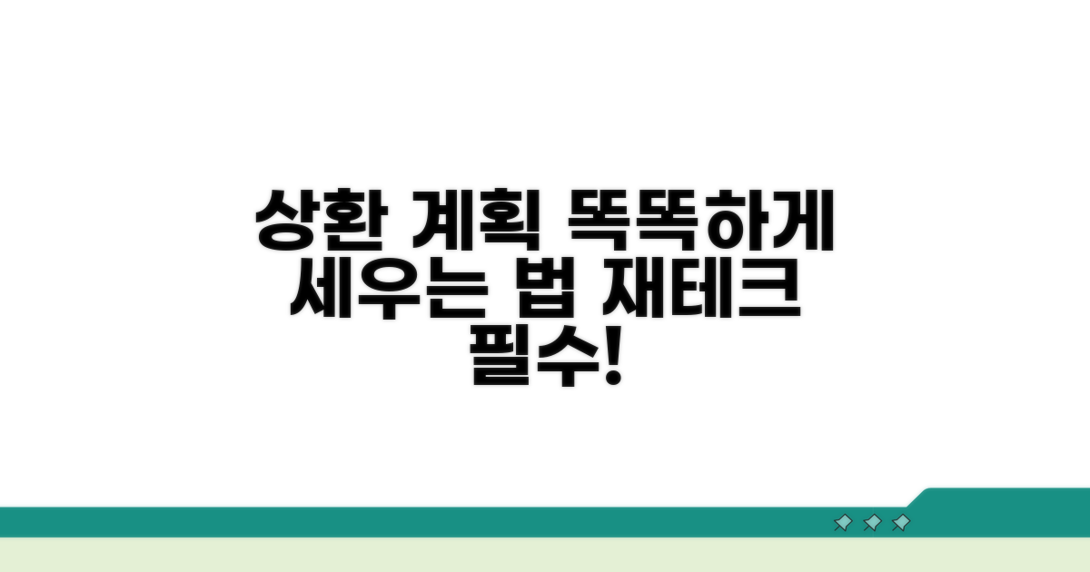 상환 계획: 똑똑하게 세우는 법