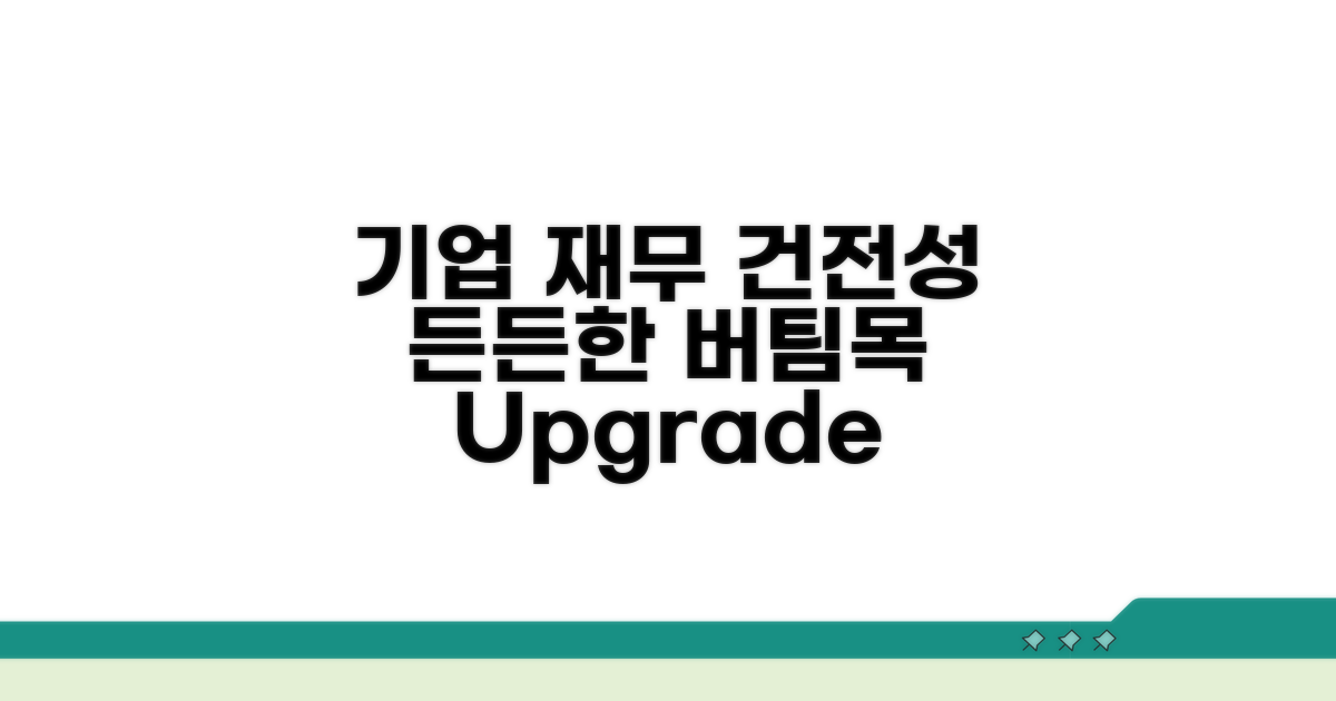 기업의 든든한 버팀목: 재무 건전성 강화