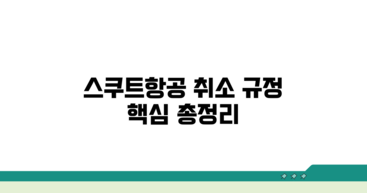 스쿠트항공 취소 규정 총정리