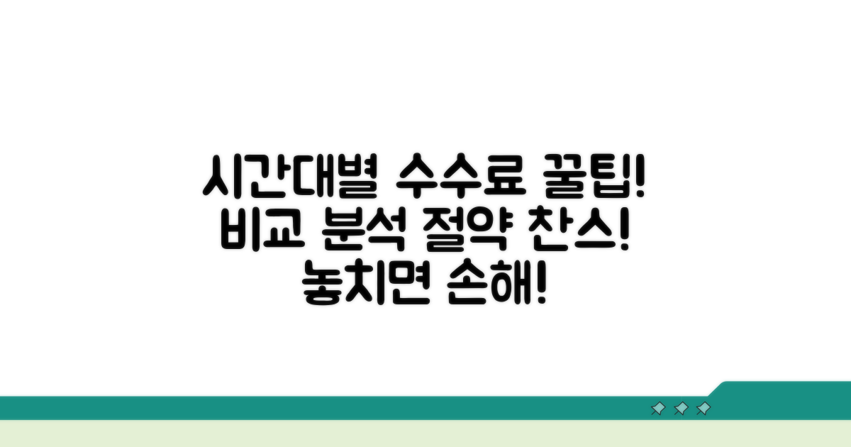 시간대별 수수료 차이점 분석