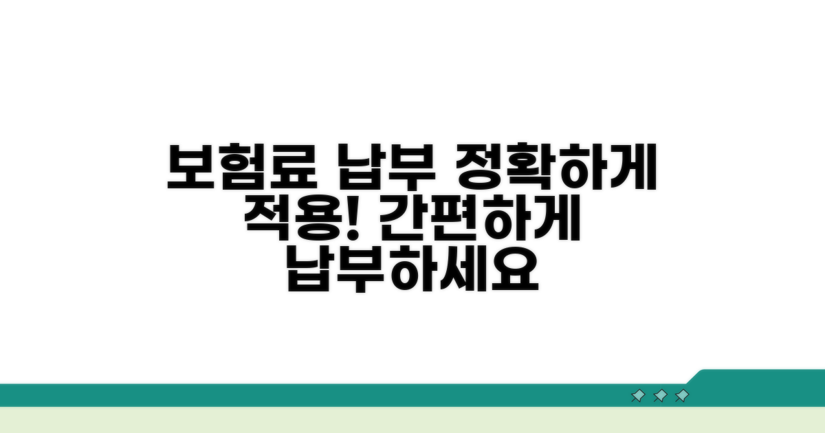 보험료 납부 및 적용