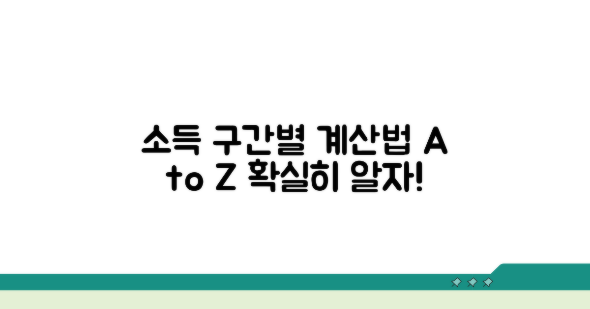 소득 구간별 계산 방법