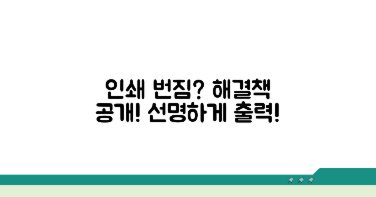 인쇄 품질 저하: 번짐 해결 방법