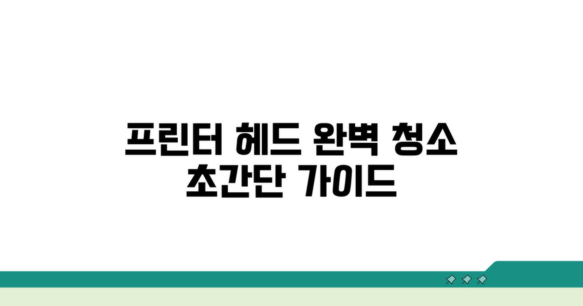 프린터 헤드 청소법 상세 안내