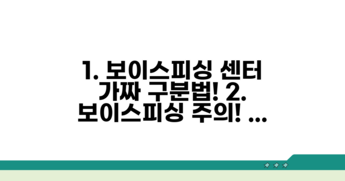 보이스피싱 가짜 센터 구별법