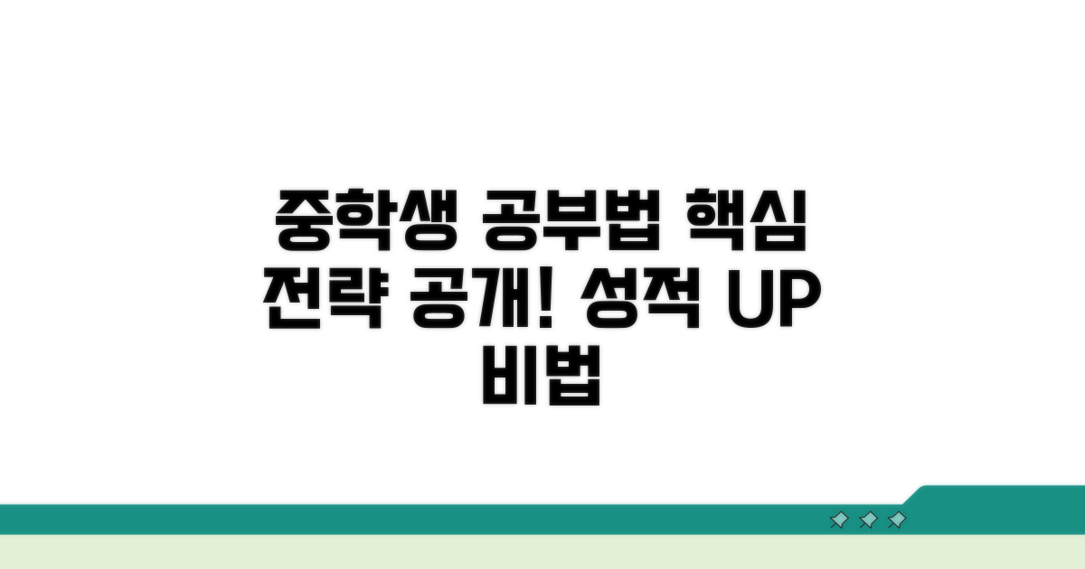 중학생 공부법 핵심 전략