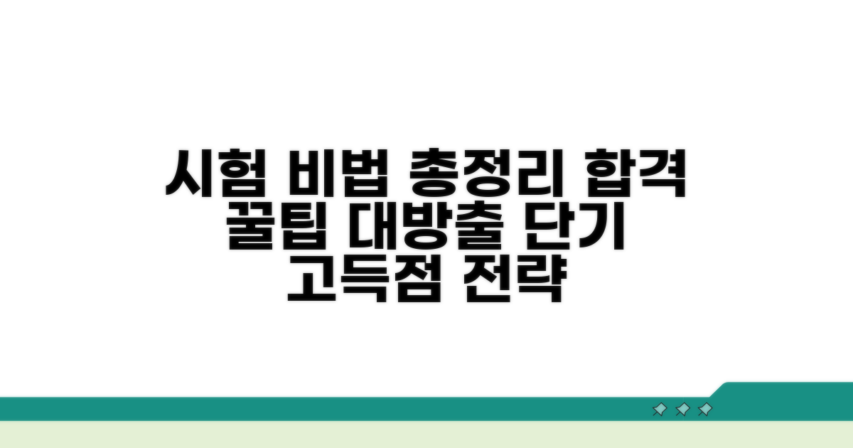 시험 대비 비법 총정리