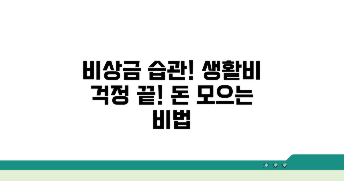 생활비 걱정 덜어줄 비상금 습관