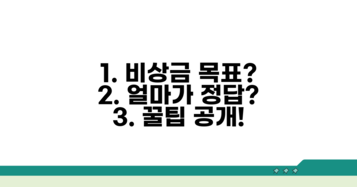 비상금 목표, 얼마가 적당할까?