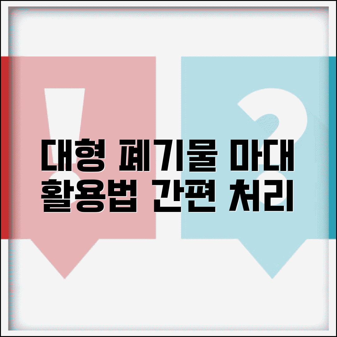 생활폐기물 마대 활용법 | 대용량 폐기물 처리를 위한 선택