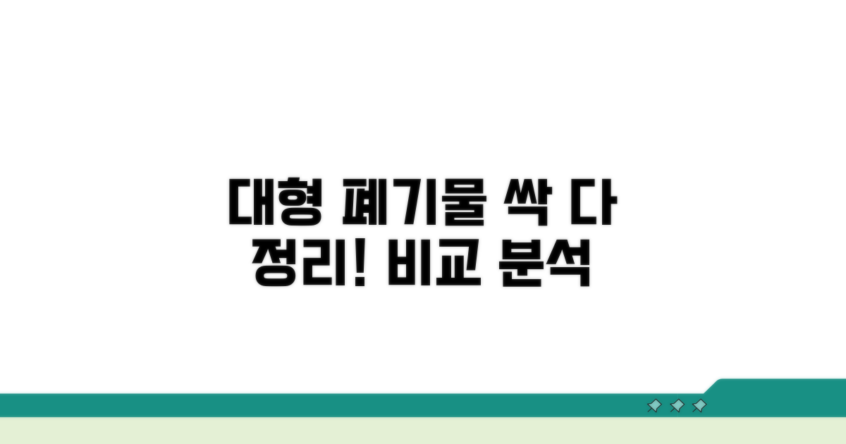 대용량 폐기물 처리 방법 비교