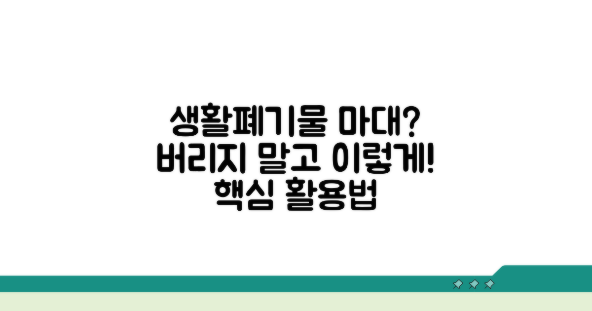 생활폐기물 마대 활용법 핵심