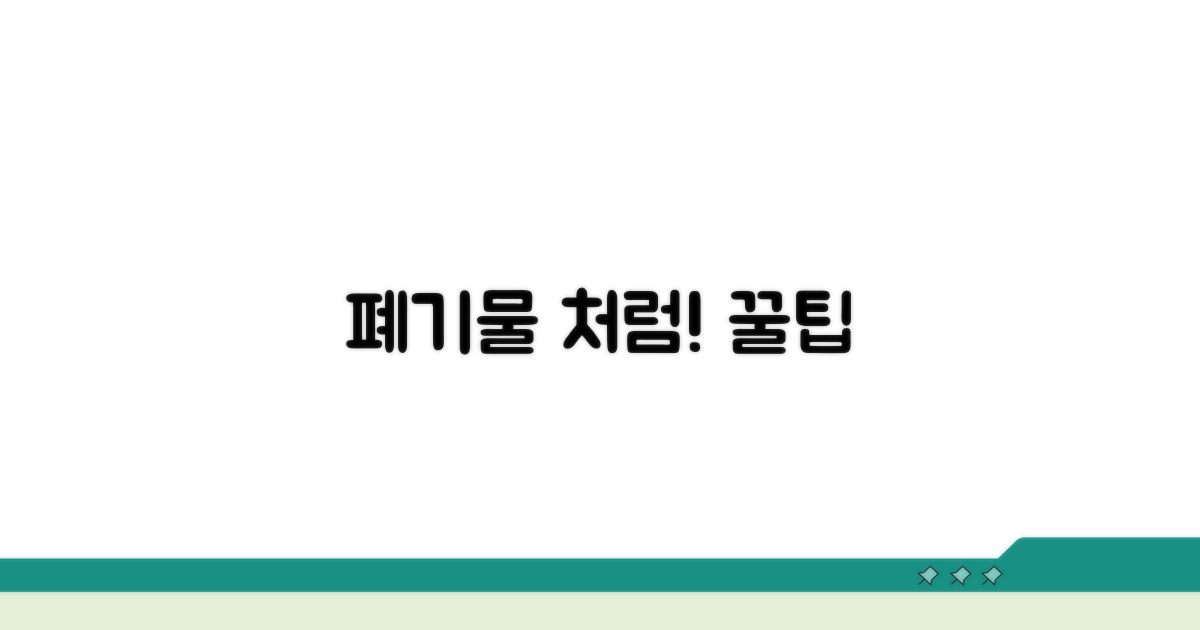 폐기물 처리 효율 높이는 꿀팁
