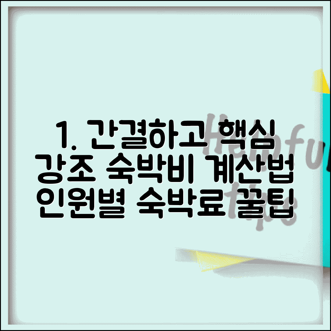 호텔 숙박비 계산 | 박수 인원수별 숙박료 계산법
