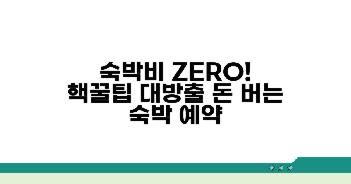 숙박비 절약 꿀팁 모음