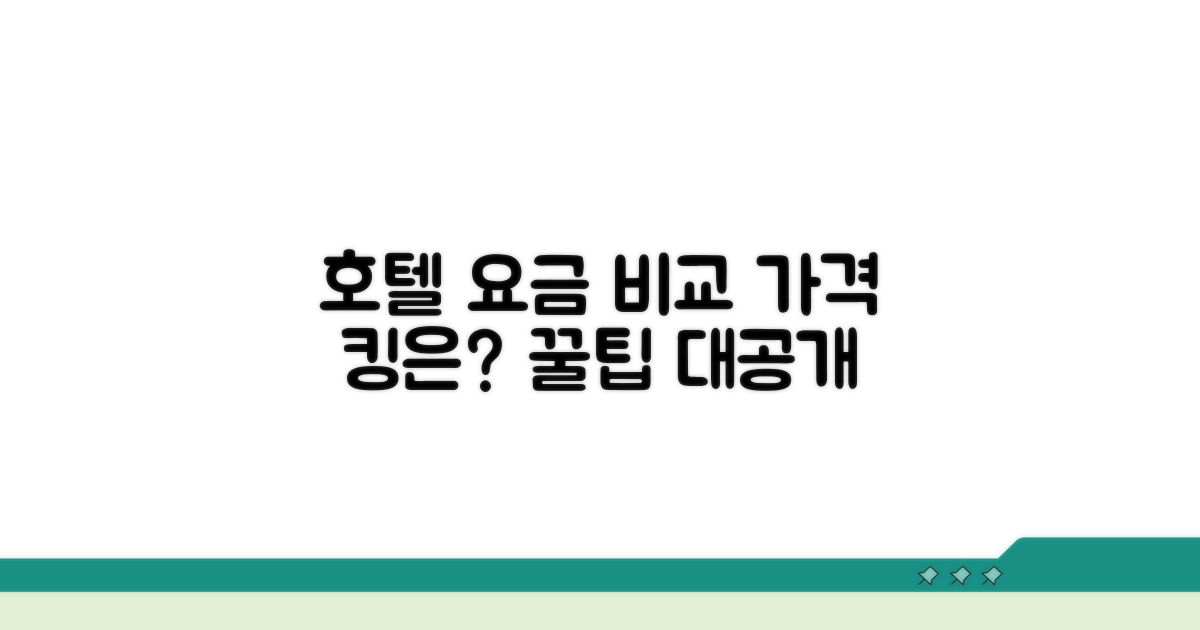 호텔별 요금 차이 비교 분석