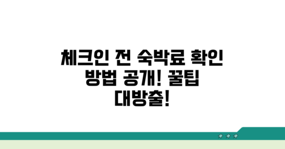 체크인 전 숙박료 확인 방법