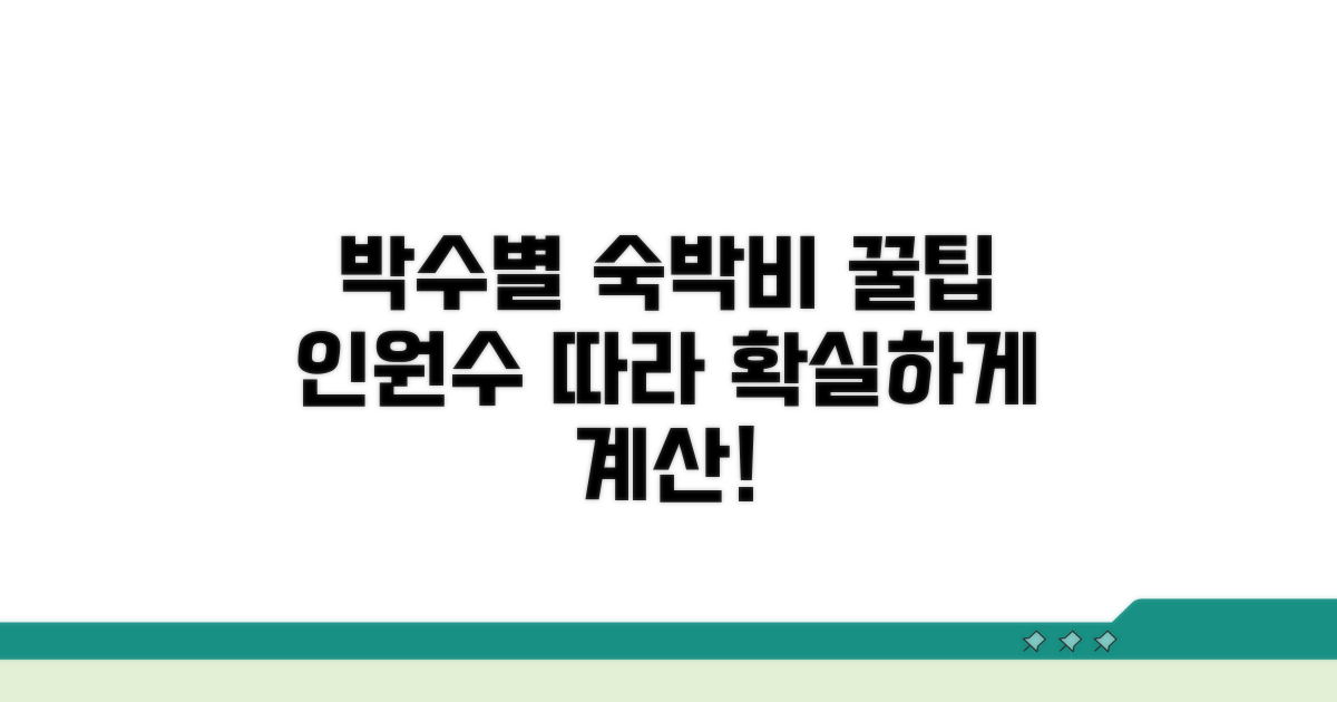 박수 인원별 숙박비 계산법